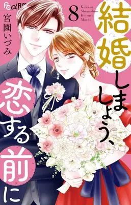 Manga Kekkon Shimashou, Koi suru Mae ni vol.8 (結婚しましょう、恋する前に(8): フラワーCアルファ)  / Miyazono Izumi