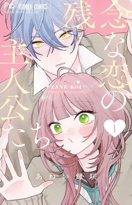 Manga Zannen na Koi no Shujinkou-tachi vol.1 (残念な恋の主人公たち(1): フラワーコミックス)  / あわい輝咲