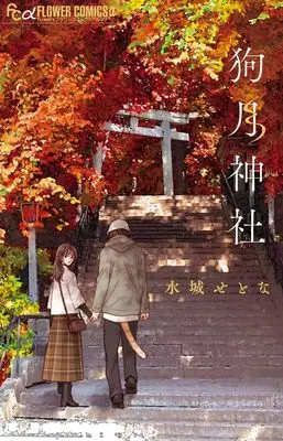 Manga Inutsuki Jinja (狗月神社: フラワーCアルファ)  / Mizushiro Setona