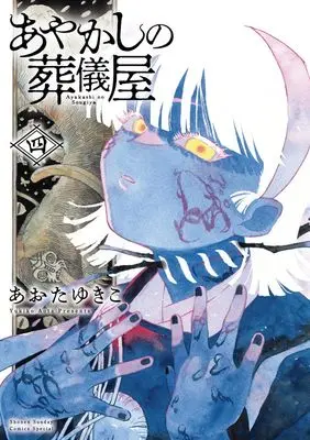 Manga Ayakashi no Sougiya vol.4 (あやかしの葬儀屋(4): サンデーうぇぶりSSC)  / Aota Yukiko