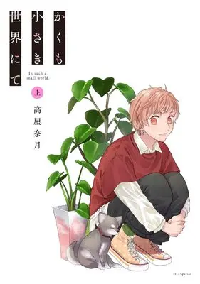 Manga Kakumo Chiisaki Sekai nite vol.1 (かくも小さき世界にて 上 (花とゆめコミックススペシャル))  / Takaya Natsuki