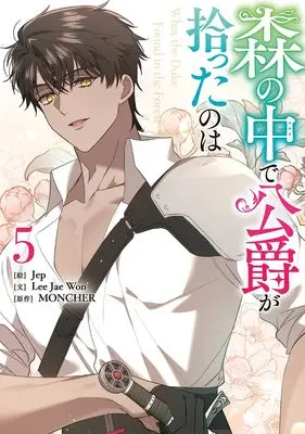 Manga Mori no Naka de Koushaku ga Hirotta no wa vol.5 (森の中で公爵が拾ったのは(5) (5) (カラフルハピネス))  / Jep & Lee Jae Won