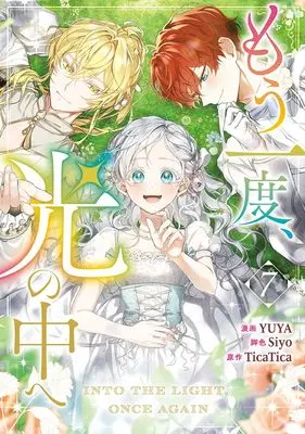 Manga Mou Ichido, Hikari no Naka e vol.7 (もう一度、光の中へ(7) (7) (カラフルハピネス))  / YUYA