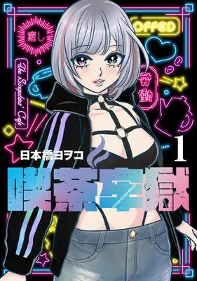 Manga Kissa Rougoku vol.1 (喫茶牢獄 1 (ヤングジャンプコミックス))  / Nihonbashi Yoko