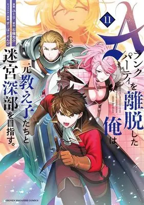 Manga I Left My A-Rank Party to Help My Former Students Reach the Dungeon Depths! vol.11 (Aランクパーティを離脱した俺は、元教え子たちと迷宮深部を目指す。(11) (KCデラックス))  / Super Zombie & Yuuri (ユーリ)