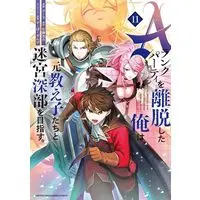 Manga I Left My A-Rank Party to Help My Former Students Reach the Dungeon Depths! vol.11 (Aランクパーティを離脱した俺は、元教え子たちと迷宮深部を目指す。(11) (KCデラックス))  / Super Zombie & Yuuri (ユーリ)
