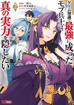 Manga Game Chishiki de Saikyou ni Natta Mob-heishi wa, Shin no Jitsuryoku wo Kakushitai vol.2 (ゲーム知識で最強に成ったモブ兵士は、真の実力を隠したい (2) (モンスターコミックス))  / Futatoki Ei