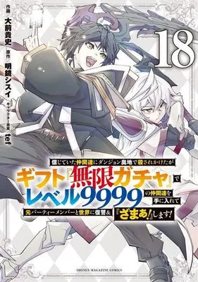 Manga My Gift Lvl 9999 Unlimited Gacha: Backstabbed in a Backwater Dungeon, I'm Out for Revenge! vol.18 (信じていた仲間達にダンジョン奥地で殺されかけたがギフト『無限ガチャ』でレベル9999の仲間達を手に入れて元パーティーメンバーと世界に復讐&『ざまぁ!』します!(18) (KCデラックス))  / Oomae Takafumi & tef