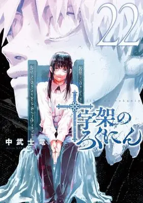 Manga Juujika no Rokunin vol.22 (十字架のろくにん(22) (KCデラックス))  / Nakatake Shiryuu