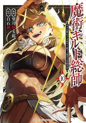 Manga Majutsu Guild Sousui – Umarekawatte Imasara Yarinaosu Nidome no Gakuin Seikatsu vol.10 (魔術ギルド総帥~生まれ変わって今更やり直す2度目の学院生活~(10) (KCデラックス))  / Mochizuki Shuugorou