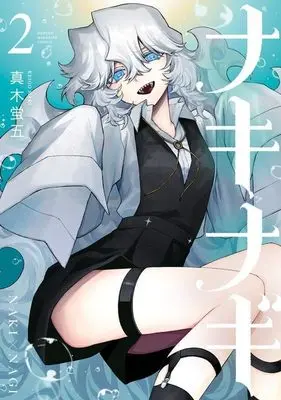 Manga NakiNagi vol.2 (ナキナギ(2) (KCデラックス))  / Maki Keigo