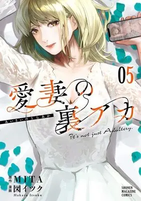 Manga Aisai no Ura Aka vol.5 (愛妻の裏アカ(5) (KCデラックス))  / 図 イツク
