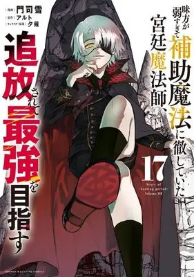Manga Mikata ga Yowasugite Hojo Mahou ni Tesshiteita Kyuutei Mahoushi, Tsuihou Sarete Saikyou wo Mezasu vol.17 (味方が弱すぎて補助魔法に徹していた宮廷魔法師、追放されて最強を目指す(17) (KCデラックス))  / Monji Yuki & Yuunagi