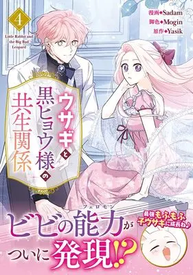 Manga Little Rabbit and the Big Bad Leopard vol.4 (ウサギと黒ヒョウ様の共生関係(4) (4) (カラフルハピネス))  / Sadam & Mogin