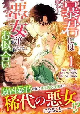Manga Boukun ni wa Akujo ga Oniai vol.1 (暴君には悪女がお似合い(1) (1) (カラフルハピネス))  / NAJEON & JAGAE