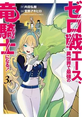 Manga Zero Sen Ace, Isekai de Saikyou no Ryuu Kishi ni naru! vol.3 (ゼロ戦エース、異世界で最強の竜騎士になる! 3 (3) (少年チャンピオン・コミックス))  / Uchida Hiroki & 宮野アキヒロ