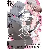 Manga Ayamine-san wa Mousou mitai ni Dakaretai (綾峰さんは妄想みたいに抱かれたい (ダリアコミックス))  / 𠮷田屋ろく