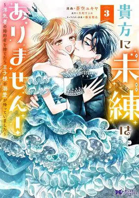Manga Anata ni Miren wa Arimasen! - Uwakimono no Konyakusya wo Suretara Ouji-sama no Dekiai ga Matteimashita vol.3 (貴方に未練はありません!~浮気者の婚約者を捨てたら王子様の溺愛が待っていました~ (3) (モンスターコミックスf))  / Sora Yukiya