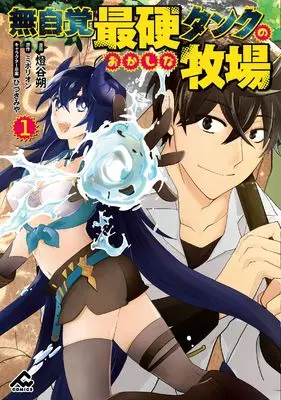 Manga Mujikaku Saikou Tanku no Okashina Bokujou vol.1 (無自覚最硬タンクのおかしな牧場 1 (FWコミックス))  / Touya Hajime