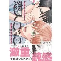 Manga Toshishita Osananajimi wa Koibito Gokko ja Owarenai (年下幼なじみは恋人ごっこじゃ終われない (リラクトコミックス))  / Touno Moto