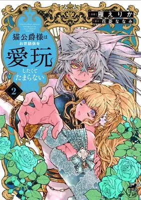 Manga Neko Koushaku-sama wa Osewagakari wo Aigan shitakute Tamaranai vol.2 (猫公爵様はお世話係を愛玩したくてたまらない (2) (華猫))  / Kari Erika