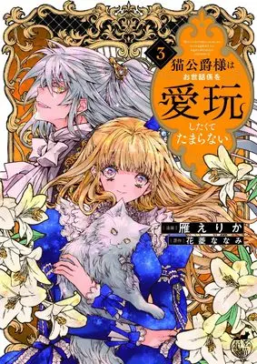 Manga Neko Koushaku-sama wa Osewagakari wo Aigan shitakute Tamaranai vol.3 (猫公爵様はお世話係を愛玩したくてたまらない (3) (華猫))  / Kari Erika