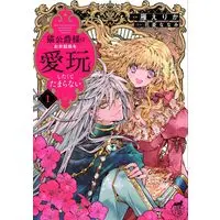 Manga Neko Koushaku-sama wa Osewagakari wo Aigan shitakute Tamaranai vol.1 (猫公爵様はお世話係を愛玩したくてたまらない (1) (華猫))  / Kari Erika