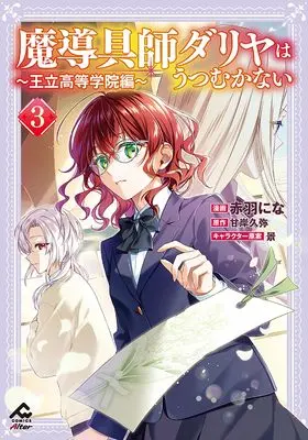 Manga Madougushi Dahlia wa Utsumukanai - Ouritsu Koutou Gakuin-hen vol.3 (魔導具師ダリヤはうつむかない ~王立高等学院編~ 3 (FWコミックスオルタ))  / Akabane Nina