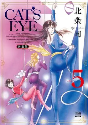 Manga Cat's Eye vol.5 (CAT'S EYE 新装版 (5) (ゼノンコミックス DX))  / Hojo Tsukasa