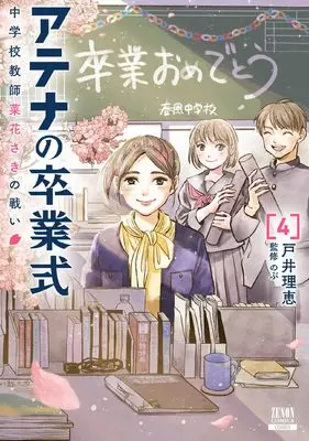 Manga Athena no Sotsugyoushiki - Chuugakkou Kyoushi Nabana Saki no Tatakai vol.4 (アテナの卒業式 中学校教師 菜花さきの戦い (4) (ゼノンコミックス))  / Toi Rie & Nobu