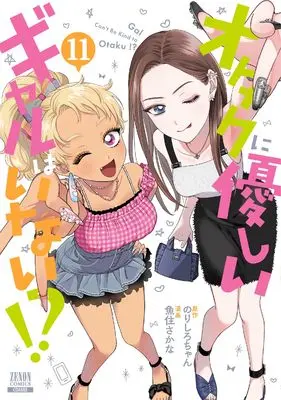 Manga Otaku ni Yasashii Gal wa Inai!? vol.11 (オタクに優しいギャルはいない!? (11) (ゼノンコミックス))  / Norishiro-chan & Uozumi Sakana