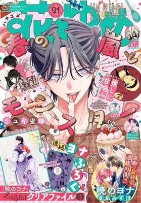 Magazine Hana to Yume (付録付)花とゆめ 2025年10月20日号) 