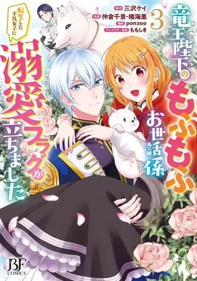 Manga Complete Set Ryuuou Heika no Mofumofu Osewagakari - Tensei Shita Heibon Joshi ni Dekiai Flag ga Tachimashita (3) (竜王陛下のもふもふお世話係～転生した平凡女子に溺愛フラグが立ちました～ 全3巻セット)  / Nakakura Chikage