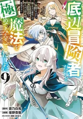 Manga Teihen Boukensha Dakedo Mahou wo Kiwamete Miru Koto ni Shita: Munou Skill kara Kami Skill ni Shinka Shita "Mahou Souzou" to "Item Sakusei" de Musou Suru vol.9 (底辺冒険者だけど魔法を極めてみることにした ～無能スキルから神スキルに進化した(魔法創造)と(アイテム作成)で無双する～(9))  / Sakano Anri