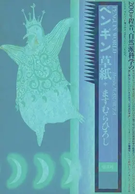 Manga Penguin Zoushi (ペンギン草子)  / Masumura Hiroshi