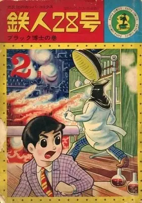 Manga Tetsujin 28-gou vol.8 (鉄人28号(カッパ・コミックス)(8))  / Yokoyama Mitsuteru