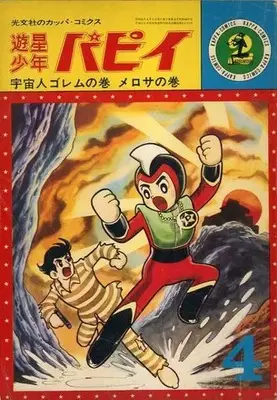 Manga Yuusei Shounen Papy (遊星少年パピイ 宇宙人ゴレムの巻(カッパ・コミックス)) 