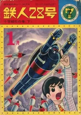 Manga Tetsujin 28-gou vol.7 (鉄人28号(カッパ・コミックス)(7))  / Yokoyama Mitsuteru