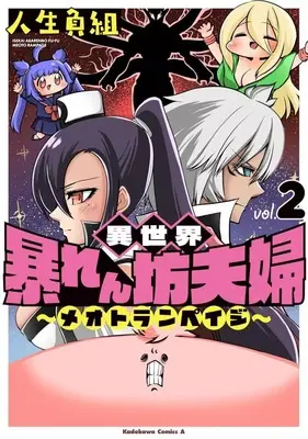 Manga Complete Set Isekai Abarenbou Fuufu (2) (異世界暴れん坊夫婦～メオトランペイジ～ 全2巻セット)  / Jinsei Makegumi