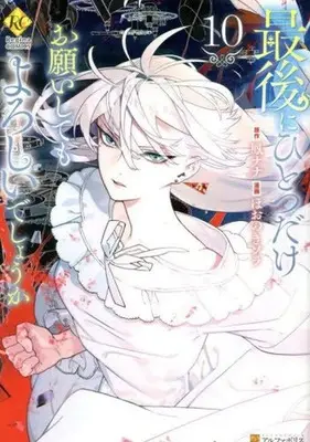 Manga Saigo ni Hitotsu dake Onegai shitemo Yoroshii deshou ka vol.10 (最後にひとつだけお願いしてもよろしいでしょうか(10))  / Hoonoki Sora