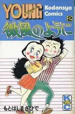 Manga Bifuu no You ni vol.2 (微風のように(2)) 