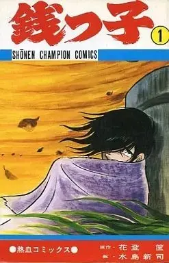Manga Zenikko vol.1 (銭っ子(1) / 水島新司) 