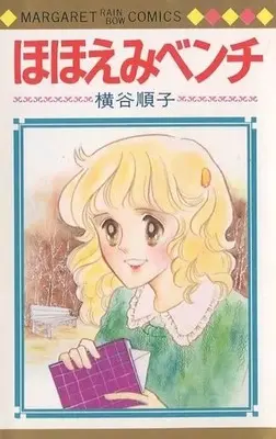 Manga Hohoemi Bench (ほほえみベンチ / 横谷順子) 