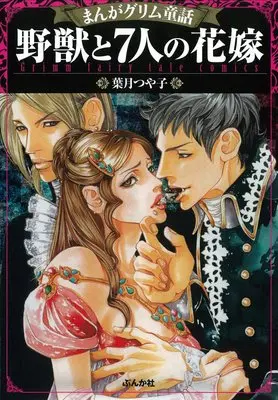 Manga Yajuu to 7-nin no Hanayome (野獣と7人の花嫁 (まんがグリム童話))  / Hazuki Tsuyako