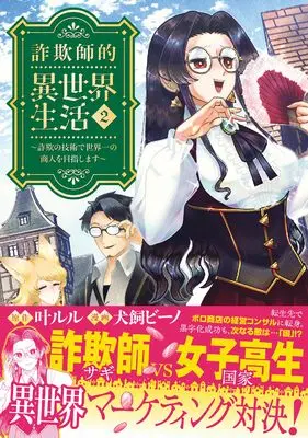 Manga Sagishi-teki Isekai Seikatsu vol.2 (詐欺師的異世界生活 2 ~詐欺の技術で世界一の商人を目指します~)  / Inukai Bino