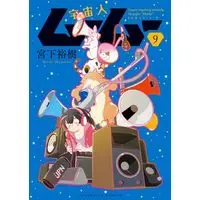 Manga Set Uchuujin MuuMuu (9) (宇宙人ムームー　コミック　新品　1-9巻セット (少年画報社))  / Miyashita Hiroki