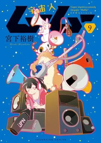 Manga Set Uchuujin MuuMuu (9) (宇宙人ムームー　コミック　新品　1-9巻セット (少年画報社))  / Miyashita Hiroki