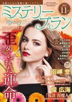 Magazine Mystery Blanc (ミステリーブラン2025年11月号) 