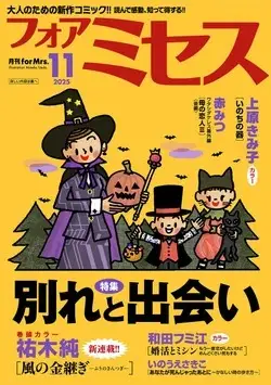 Magazine for Mrs. (forMrs.(フォアミセス) 2025年 11 月号 [雑誌]) 