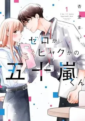 Manga Zero ka Hyaku ka no Igarashi-kun vol.1 (ゼロかヒャクかの五十嵐くん1 (シルフコミックス))  / Ando Mai